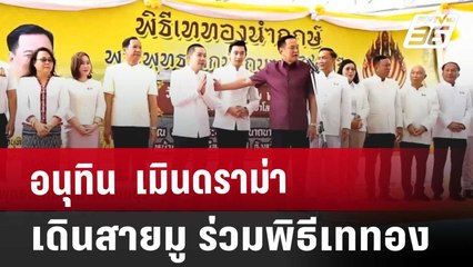 "อนุทิน" เมินดราม่า เดินสายมู ร่วมพิธีเททอง | เข้มข่าวค่ำ | 14 ธ.ค. 67