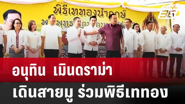 อนุทิน เมินดราม่า เดินสายมู ร่วมพิธีเททอง | เข้มข่าวค่ำ | 14 ธ.ค. 67