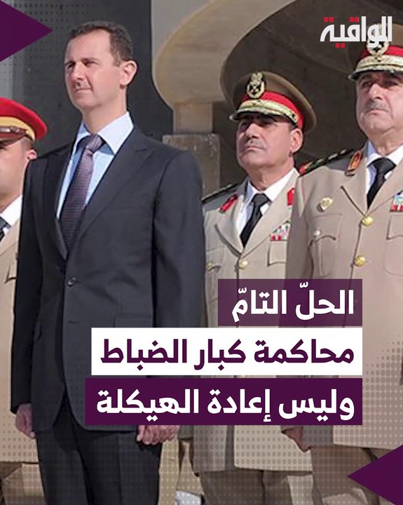 الحل التام محاكمة كبار الضباط وليس إعادة الهيكلة