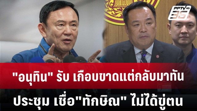 อนุทิน รับ เกือบขาดแต่กลับมาทันประชุมครม. เชื่อ ทักษิณ ไม่ได้ขู่ตน | เข้มข่าวค่ำ | 14 ธ.ค. 67