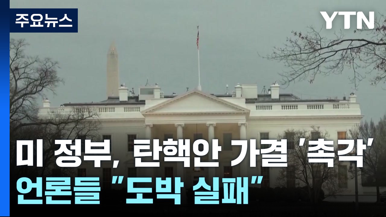 미 정부, 탄핵안 가결 '촉각'...언론들 속보 타전 "계엄 도박 실패" / YTN