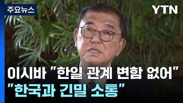 이시바 한일 관계 변함 없어 ...방위상 한국 측과 긴밀 소통 / YTN