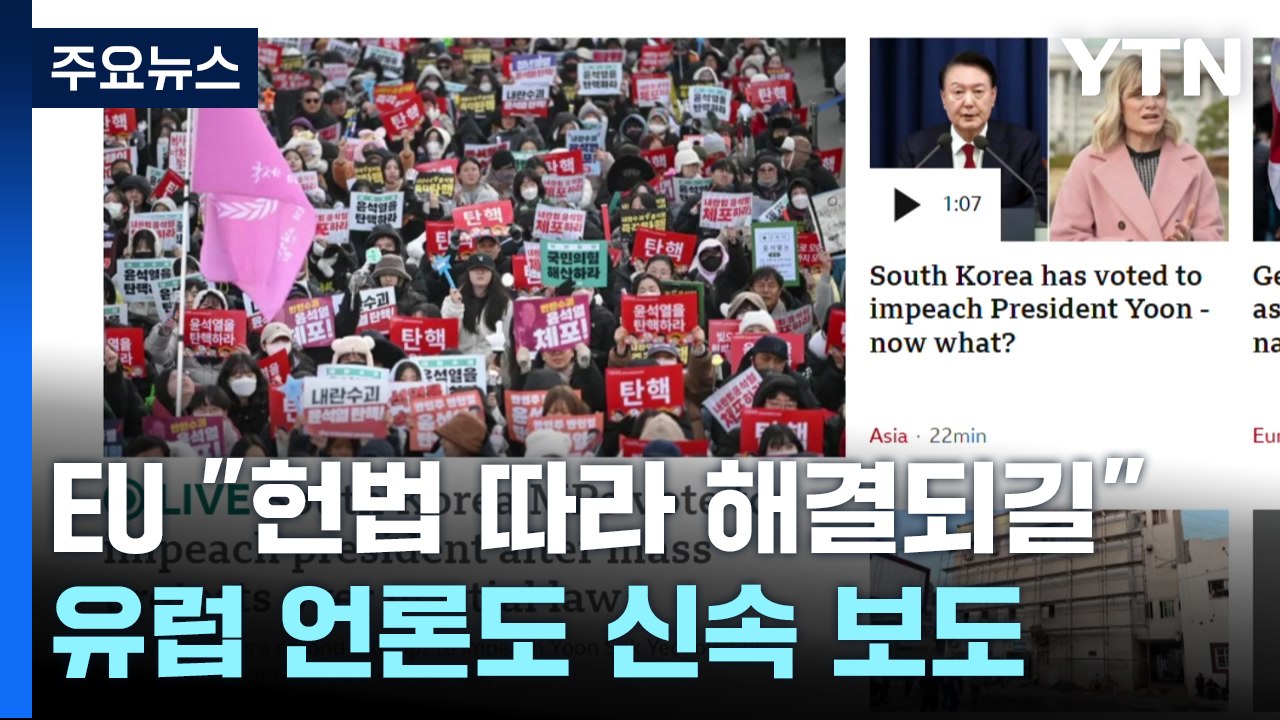 EU "헌법 따라 질서 있게 해결돼야"...유럽 언론 "계엄령 도박 실패" / YTN