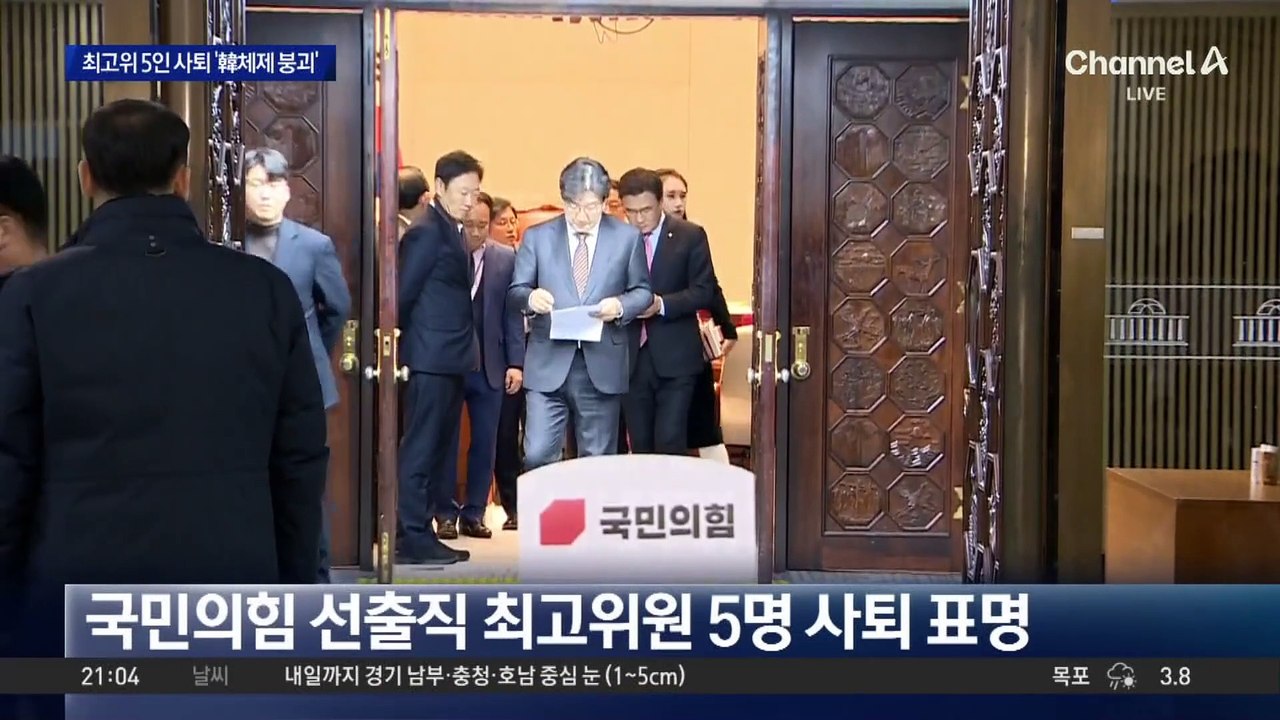 與 선출직 최고위원 5인 사퇴…비대위 수순