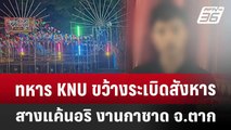 ทหาร KNU ขว้างระเบิดสังหาร สางแค้นอริ งานกาชาด จ.ตาก | เข้มข่าวค่ำ | 14 ธ.ค. 67