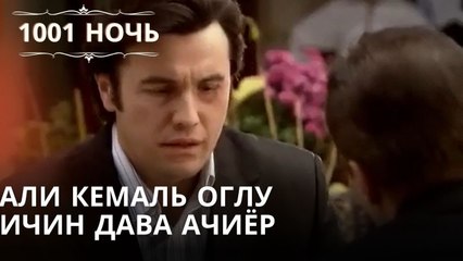 Али Кемаль Оглу Ичин Дава Ачиёр| 1001 ночь - Эпизод 48