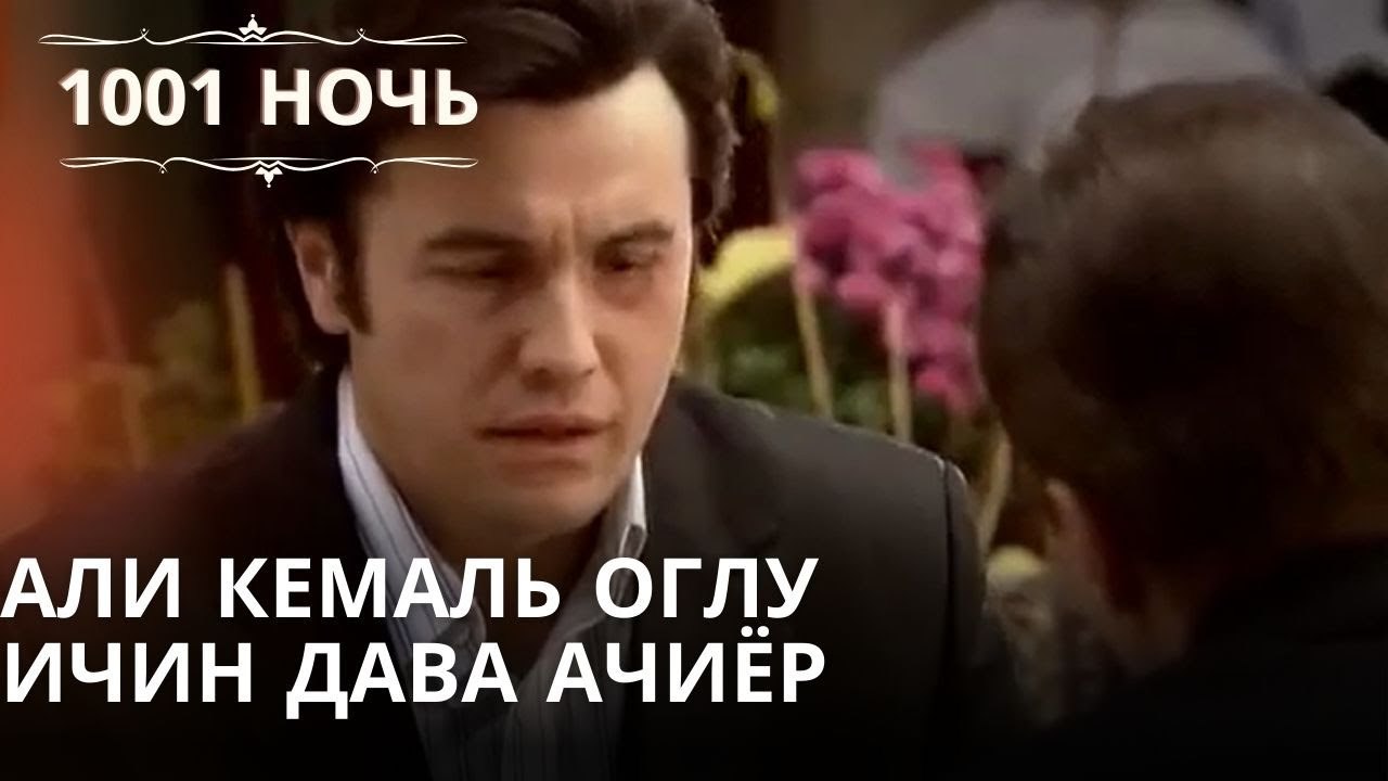 Али Кемаль Оглу Ичин Дава Ачиёр| 1001 ночь - Эп...