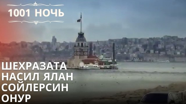 Шехразата Насил Ялан Сойлерсин Онур| 1001 ночь - Эпизод 48