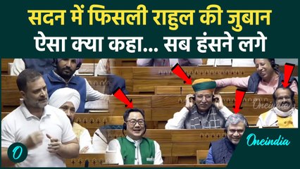 Rahul Gandhi Lok Sabha Speech: सदन में राहुल गांधी की किस बात पर फिसली जुबान | वनइंडिया हिंदी