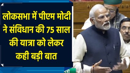 Lok Sabha में PM Modi ने संविधान की 75 साल की यात्रा को लेकर कही बड़ी बात