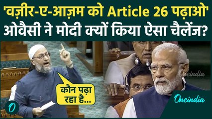 Asaduddin Owaisi ने Lok Sabha में PM Modi को Article 26 पढ़ने को क्यों कहा | AIMIM | वनइंडिया हिंदी