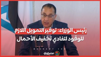 رئيس الوزراء توفير التمويل اللازم للوقود لتفادي تخفيف الأحمال