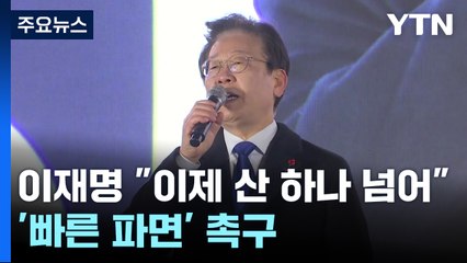 이재명 "이제 산 하나 넘어"...'빠른 파면' 촉구 / YTN