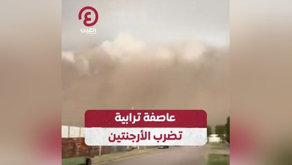 عاصفة ترابية تضرب الأرجنتين
