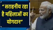 सदन में Women MP की संख्या और योगदान बढ़ रहा है: Narendra Modi