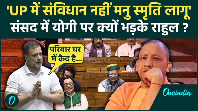 Rahul Gandhi ने Lok Sabha में आखिर CM Yogi को क्यों घेरा | BJP | Parliament Session | वनइंडिया हिंदी