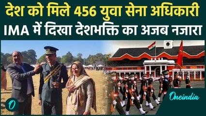 Dehradun IMA POP: देश को मिले 456 युवा सैन्य अफसर, 35 विदेशी कैडेट भी हुए पास आउट|वनइंडिया हिंदी