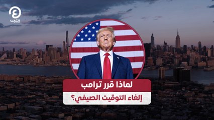 لماذا قرر ترامب  إلغاء التوقيت الصيفي؟