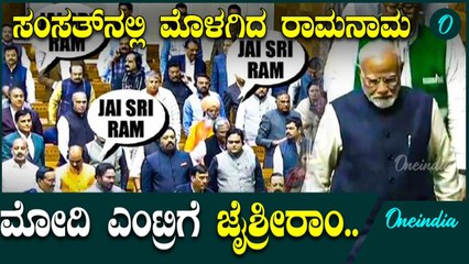 ಮೋದಿ ಸಂಸತ್ತಿಗೆ ಬರುತ್ತಿದ್ದಂತೆ  ಜೈ ಶ್ರೀ ರಾಮ್ ಘೋಷಣೆ ಕೂಗಿದ ಎನ್‌ಡಿಎ ಸಂಸದರು
