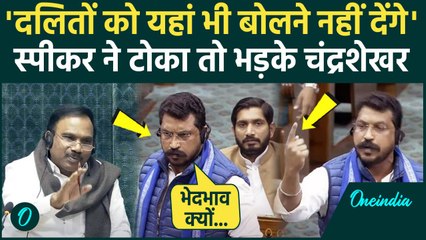 Lok Sabha में Chandrashekhar Azad को Speaker ने टोका, तो भयंकर भड़के Nagina MP | वनइंडिया हिंदी