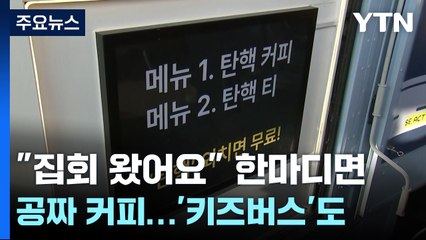 "집회 왔어요" 한마디면 공짜 커피...유모차 부대 위한 '키즈버스'도 / YTN
