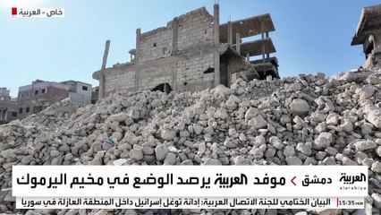 شهد أسوأ الكوارث الإنسانية.. العربية ترصد أوضاع مخيم اليرموك