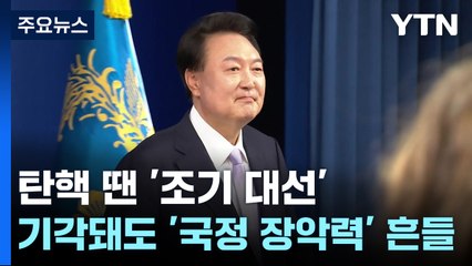 탄핵 인용 시 '조기 대선'...기각돼도 '국정 장악력' 흔들? / YTN