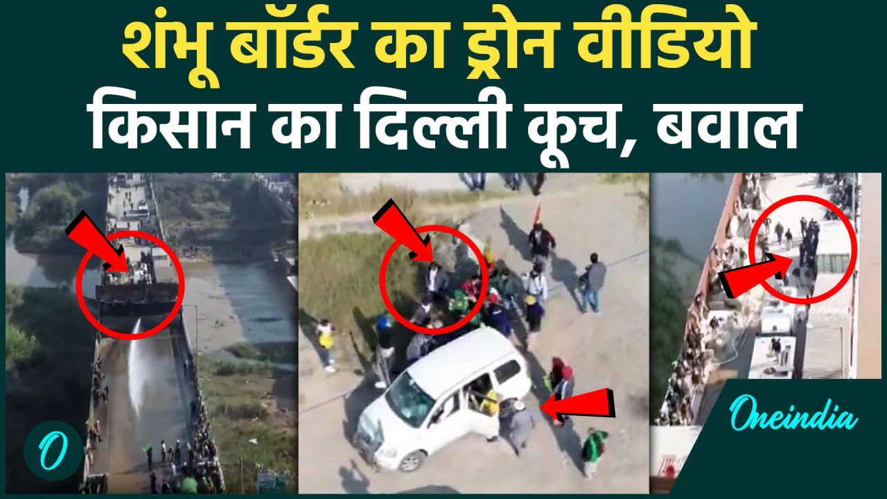 Farmers Protest: किसानों का Delhi कूच पर बवाल | Shambhu Border Drone Video | वनइंडिया हिंदी #shorts