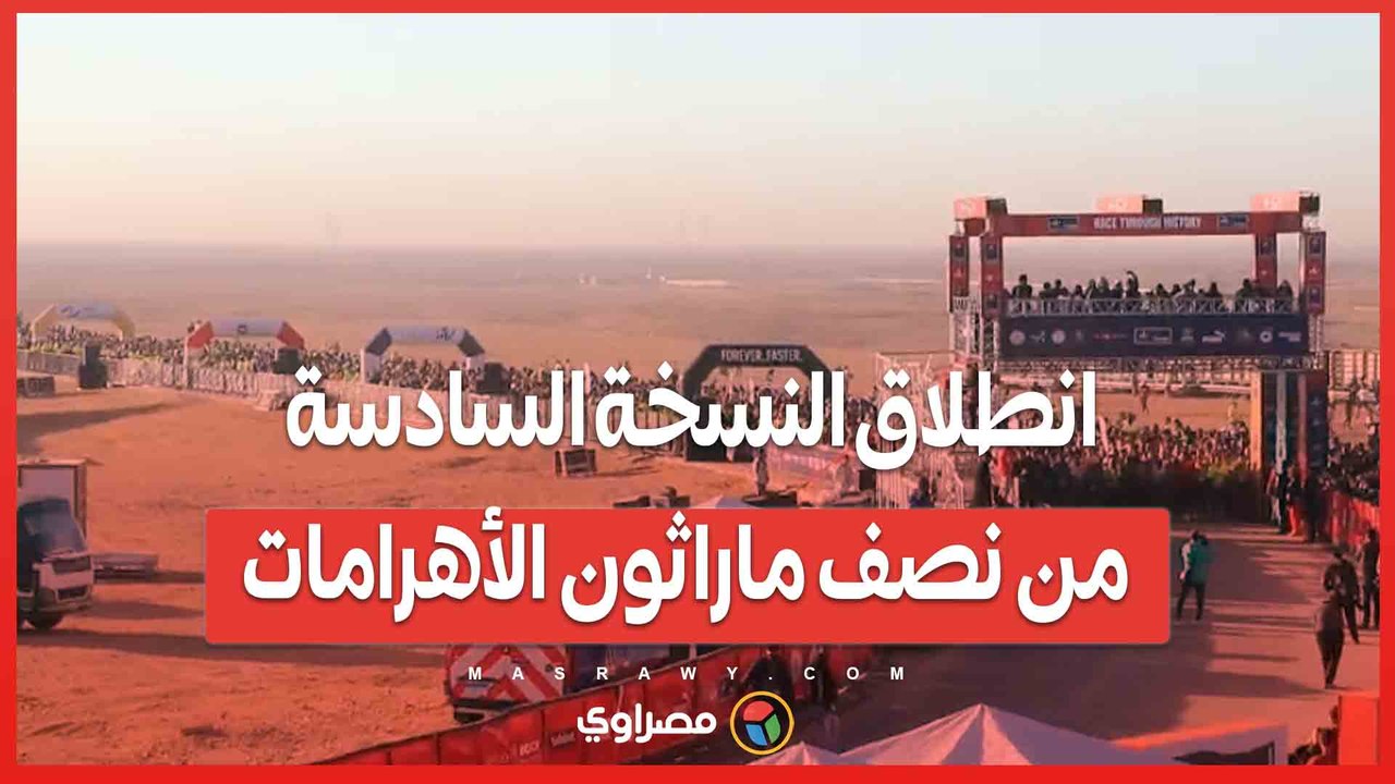 انطلاق النسخة السادسة من نصف ماراثون الأهرامات
