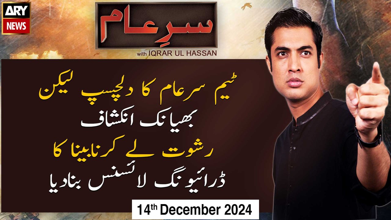 Sar-e-Aam | Iqrar Ul Hassan | ARY News | 14th December 2024