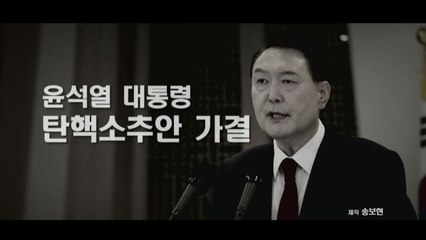 [영상] 윤석열 대통령 탄핵소추안 가결 _ 취임부터 가결까지 / YTN