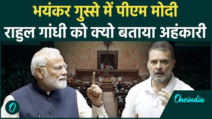 Parliament Session: PM Modi ने  Rahul Gandhi पर साधा निशाना, बताया अहंकारी | वनइंडिया हिंदी
