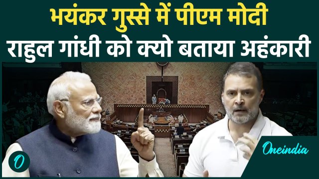 Parliament Session: PM Modi ने Rahul Gandhi पर साधा निशाना, बताया अहंकारी | वनइंडिया हिंदी