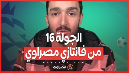 أسبوع جديد وجولة جديدة بعد مدعكة الأبطال بنرجع تاني للبريميرليج وحلقة الجولة 16 من فانتازي مصراوي