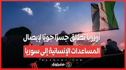أوروبا تطلق جسرًا جويًا لإيصال المساعدات الإنسانية إلى سوريا، ما التفاصيل؟