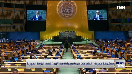 بمشاركة مصرية.. اجتماعات عربية ودولية في الأردن لبحث الأزمة السورية