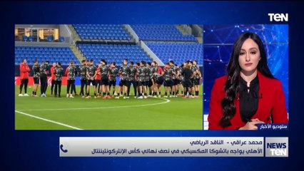 محمد عراقي يكشف استعداد الأهلي قبل مواجهة باتشوكا المكسيسكي في نصف نهائي كأس الإنتر كونتيننيتال