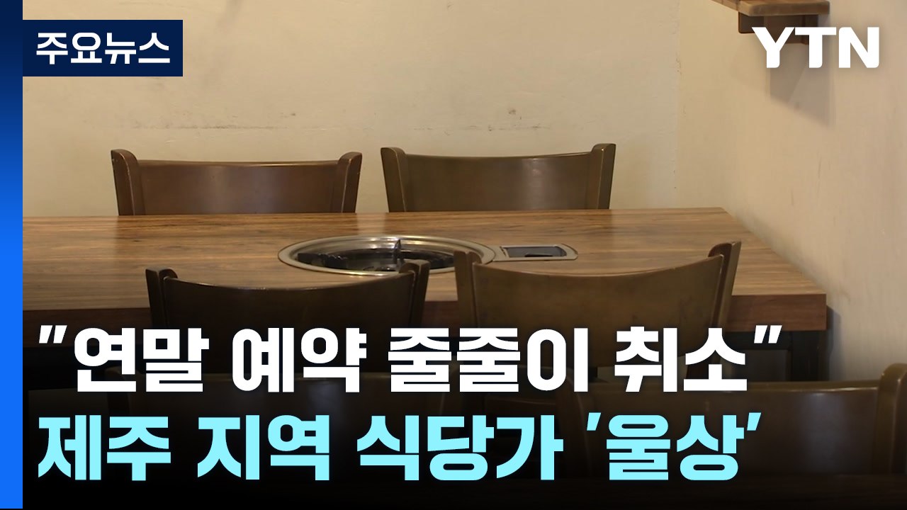 "연말 예약 줄줄이 취소"...제주 지역 식당가 '울상' / YTN