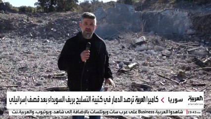 كاميرا العربية ترصد الدمار في كتيبة التسليح بريف السويداء بعد قصف إسرائيلي
