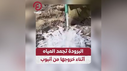 البرودة تجمد المياه أثناء خروجها من أنبوب