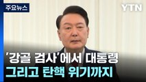 '강골 검사'에서 대통령, 그리고 탄핵 위기까지 / YTN