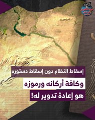 إسقاط النظام دون إسقاط دستوره وكافة أركانه ورموزه هو إعادة تدوير له