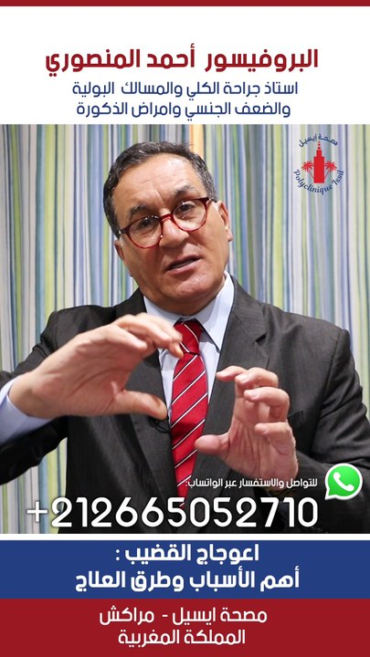#urologue #البروفيسور_احمد_المنصوري #البروستاتا #علاج #morocco #urology