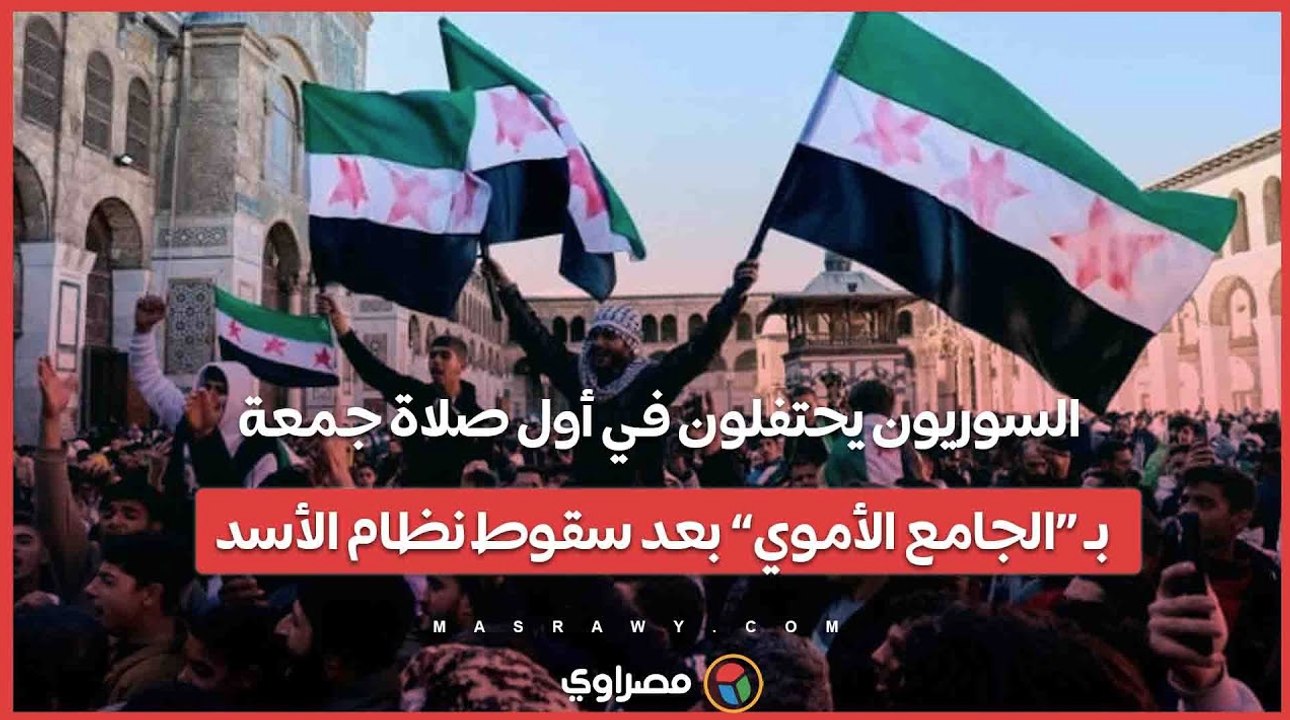 السوريون يحتفلون في أول صلاة جمعة بـ «الجامع الأموي» بعد سقوط نظام الأسد