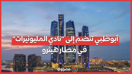 أبوظبي تنضم إلى “نادي المليونيرات” في مطار هيثرو
