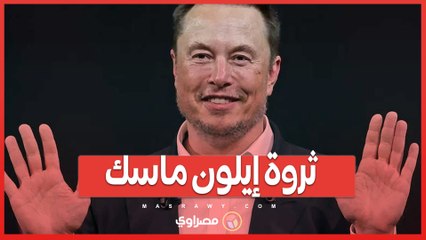 ثروة إيلون ماسك تصل إلى 439 2 مليار دولار