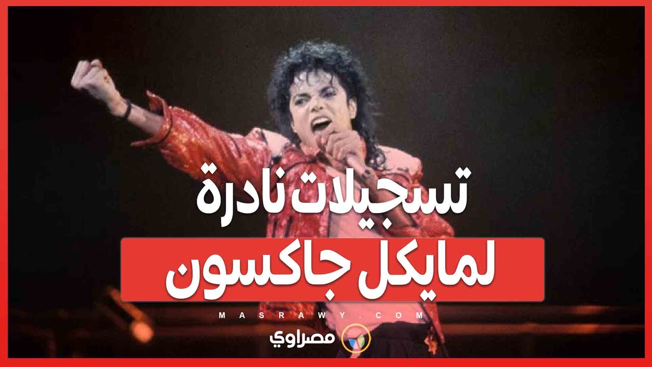 تسجيلات نادرة لمايكل جاكسون تعود للظهور بعد عقود....هل ترى النور ...