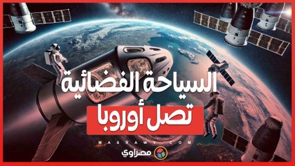 السياحة الفضائية تصل أوروبا...شراكة بين فيرجن جالاكتيك وإيطاليا