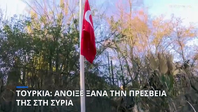 Η Τουρκία ανοίγει εκ νέου την πρεσβεία της στη Συρία για πρώτη φορά μετά από 12 χρόνια