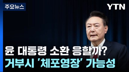 윤 대통령 소환 응할까?...거부시 '체포영장' 가능성 / YTN